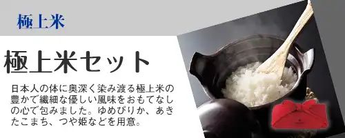 取扱商品バナー｜極上米セット